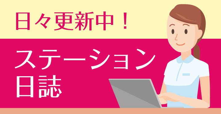 ステーション日誌